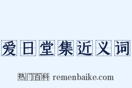 爱日堂集近义词是什么意思的图片